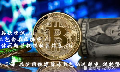 :
baioti數(shù)字貨幣錢包使用流程全解析/baioti

關(guān)鍵詞:
數(shù)字貨幣, 錢包使用, 加密貨幣/guanjianci

在數(shù)字貨幣飛速發(fā)展的時(shí)代，越來(lái)越多的人開始嘗試使用數(shù)字貨幣并進(jìn)行投資。而數(shù)字貨幣錢包則是用戶儲(chǔ)存、管理和交易數(shù)字資產(chǎn)的重要工具。本文將全面解析數(shù)字貨幣錢包的使用流程，幫助用戶更好地理解數(shù)字貨幣的管理方式。

數(shù)字貨幣錢包的概述
數(shù)字貨幣錢包是一種應(yīng)用軟件，用于存儲(chǔ)和管理用戶的加密貨幣。它可以是硬件錢包、軟件錢包、在線錢包或移動(dòng)錢包等多種形式。數(shù)字貨幣錢包并不存儲(chǔ)實(shí)際的貨幣，而是存儲(chǔ)與特定區(qū)塊鏈關(guān)聯(lián)的公私鑰。公鑰用于生成數(shù)字貨幣地址，私鑰則用于簽署交易。

數(shù)字貨幣錢包的類型
數(shù)字貨幣錢包主要分為以下幾類：
ul
    listrong硬件錢包：/strong硬件錢包是一種物理設(shè)備，安全性高。用戶需要在設(shè)備上進(jìn)行所有操作，私鑰從不暴露在聯(lián)網(wǎng)環(huán)境中。/li
    listrong軟件錢包：/strong軟件錢包可以安裝在計(jì)算機(jī)或手機(jī)上，使用便捷，但相對(duì)而言，安全性較低。/li
    listrong在線錢包：/strong在線錢包通過網(wǎng)絡(luò)提供服務(wù)，用戶可以通過瀏覽器訪問。雖然使用方便，但由于受到網(wǎng)絡(luò)攻擊的風(fēng)險(xiǎn)較大，安全性較低。/li
    listrong移動(dòng)錢包：/strong移動(dòng)錢包是專為手機(jī)用戶設(shè)計(jì)的應(yīng)用，適合隨時(shí)隨地進(jìn)行交易。/li
/ul

如何創(chuàng)建數(shù)字貨幣錢包
創(chuàng)建數(shù)字貨幣錢包的具體步驟通常如下：
ol
    listrong選擇錢包類型：/strong根據(jù)自己的需求選擇合適的錢包類型，硬件錢包適合長(zhǎng)期儲(chǔ)存，軟件錢包適合頻繁交易。/li
    listrong下載和安裝：/strong如果選擇軟件或移動(dòng)錢包，訪問官方網(wǎng)站下載最新版本的應(yīng)用并安裝。/li
    listrong創(chuàng)建賬戶：/strong打開應(yīng)用后，按照指引創(chuàng)建一個(gè)新賬戶。通常需要設(shè)置用戶名和密碼。/li
    listrong備份私鑰：/strong創(chuàng)建后，系統(tǒng)會(huì)向用戶展示私鑰或助記詞，建議及時(shí)備份到一個(gè)安全的地方。/li
    listrong完成設(shè)置：/strong根據(jù)需要設(shè)置額外的安全措施，如兩步驗(yàn)證。/li
/ol

數(shù)字貨幣轉(zhuǎn)賬流程
完成錢包設(shè)置后，用戶可以進(jìn)行數(shù)字貨幣的轉(zhuǎn)賬，流程如下：
ol
    listrong打開錢包應(yīng)用：/strong登錄你的錢包賬戶。/li
    listrong選擇轉(zhuǎn)賬功能：/strong在主界面找到相應(yīng)的轉(zhuǎn)賬或發(fā)送選項(xiàng)。/li
    listrong輸入接收方地址：/strong準(zhǔn)確輸入目標(biāo)地址，確保無(wú)誤。/li
    listrong輸入轉(zhuǎn)賬金額：/strong指定要轉(zhuǎn)賬的數(shù)字貨幣數(shù)量。/li
    listrong確認(rèn)交易：/strong檢查所有信息確認(rèn)無(wú)誤后，提交交易，可能需要輸入密碼或進(jìn)行身份驗(yàn)證。/li
/ol

安全性與風(fēng)險(xiǎn)管理
使用數(shù)字貨幣錢包也存在一定的風(fēng)險(xiǎn)，用戶需要充分了解并采取相應(yīng)措施，如下：
ul
    listrong私鑰管理：/strong私鑰是數(shù)字資產(chǎn)的唯一憑證，一旦泄露，資產(chǎn)可能會(huì)被盜。/li
    listrong網(wǎng)絡(luò)安全：/strong務(wù)必使用安全、可靠的網(wǎng)絡(luò)環(huán)境，避免在公共Wi-Fi下進(jìn)行交易。/li
    listrong防范釣魚攻擊：/strong確保訪問錢包應(yīng)用或網(wǎng)站的URL是正確的，避免點(diǎn)擊可疑鏈接。/li
/ul

數(shù)字貨幣錢包常見問題
在使用數(shù)字貨幣錢包的過程中，用戶可能會(huì)遇到一些問題，以下是幾個(gè)常見問題的詳細(xì)解答。

如何恢復(fù)丟失的數(shù)字貨幣錢包？
恢復(fù)丟失的數(shù)字貨幣錢包通常取決于用戶是否有備份。例如，如果用戶在創(chuàng)建錢包時(shí)備份了私鑰或助記詞，可以通過這些信息恢復(fù)錢包賬號(hào)。具體步驟如下：
ol
    listrong下載錢包應(yīng)用：/strong重新下載或安裝相應(yīng)的錢包應(yīng)用。/li
    listrong選擇恢復(fù)錢包：/strong打開應(yīng)用程序后，選擇“恢復(fù)錢包”選項(xiàng)。/li
    listrong輸入助記詞或者私鑰：/strong根據(jù)系統(tǒng)提示，輸入先前備份的助記詞或私鑰。/li
    listrong確認(rèn)恢復(fù)：/strong完成輸入后，按提示確認(rèn)，錢包將恢復(fù)所有數(shù)字資產(chǎn)。/li
/ol
如果用戶沒有備份，那么恢復(fù)錢包將變得極其復(fù)雜，甚至無(wú)法找回。因此，定期備份私鑰或助記詞是至關(guān)重要的。

如何選擇合適的數(shù)字貨幣錢包？
選擇合適的數(shù)字貨幣錢包需要考慮多方面的因素：
ol
    listrong安全性：/strong選擇聲譽(yù)良好的錢包服務(wù)提供商，了解其安全措施，包括私鑰的存儲(chǔ)方式和加密技術(shù)。/li
    listrong用戶體驗(yàn)：/strong錢包的界面設(shè)計(jì)和操作流程是否便捷，用戶體驗(yàn)直接影響交易效率。/li
    listrong支持的數(shù)字貨幣種類：/strong如果投資多種數(shù)字貨幣，確保錢包支持所需的所有幣種。/li
    listrong社區(qū)反饋與口碑：/strong參考其他用戶的評(píng)價(jià)和反饋，包括安全問題和技術(shù)支持的響應(yīng)能力。/li
/ol

數(shù)字貨幣錢包如何確保交易安全？
為了確保數(shù)字貨幣交易的安全性，用戶可以采取以下措施：
ol
    listrong使用強(qiáng)密碼：/strong確保錢包賬戶有唯一且強(qiáng)度較高的密碼，并定期更換。/li
    listrong啟用雙重驗(yàn)證：/strong設(shè)定雙重驗(yàn)證，確保在進(jìn)行交易時(shí)增加一道安全保護(hù)。/li
    listrong時(shí)刻關(guān)注交易記錄：/strong定期檢查錢包的交易記錄，發(fā)現(xiàn)異常情況及時(shí)處理。/li
    listrong備份錢包信息：/strong定期備份助記詞或私鑰，并將其存放在安全的離線環(huán)境中。/li
/ol

如何處理交易失敗的問題？
交易失敗的原因可能多種多樣，處理流程如下：
ol
    listrong核實(shí)地址與金額：/strong確認(rèn)接收者地址和轉(zhuǎn)賬金額填寫正確。/li
    listrong檢查網(wǎng)絡(luò)狀況：/strong確認(rèn)網(wǎng)絡(luò)連接是否良好，若處于連接不穩(wěn)定的狀態(tài)，等待重新連接并再次嘗試。/li
    listrong查看區(qū)塊鏈狀態(tài)：/strong通過區(qū)塊鏈瀏覽器查看交易狀態(tài)，例如是否已被確認(rèn)或是否被礦工包含在區(qū)塊中。/li
    listrong聯(lián)系客服：/strong如果以上步驟均不能解決問題，聯(lián)系錢包提供商的客服獲取幫助，說明具體問題并提供相關(guān)信息。/li
/ol

通過本文詳細(xì)介紹的內(nèi)容，相信用戶對(duì)數(shù)字貨幣錢包的使用流程、類型、安全性以及交易問題有了更深入的了解。在使用數(shù)字貨幣錢包的過程中，保持警惕和管理風(fēng)險(xiǎn)智立于不敗之地。