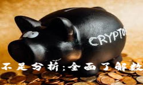 數(shù)字錢(qián)包的缺點(diǎn)與不足分析：全面了解數(shù)字支付的潛在風(fēng)險(xiǎn)