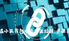 如何在小狐錢包中添加波