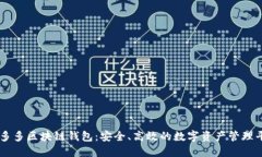 囤多多區(qū)塊鏈錢包：安全