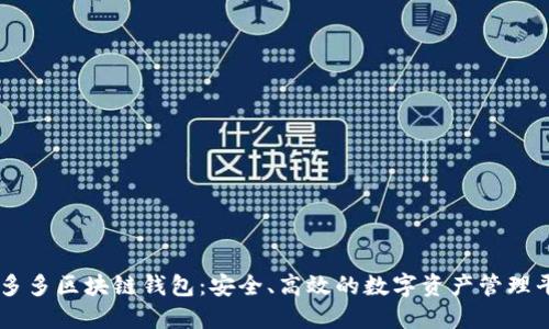 囤多多區(qū)塊鏈錢包：安全、高效的數(shù)字資產(chǎn)管理平臺(tái)