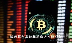 銀行錢包虛擬數(shù)字賬戶入