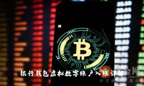 銀行錢包虛擬數(shù)字賬戶入賬詳解