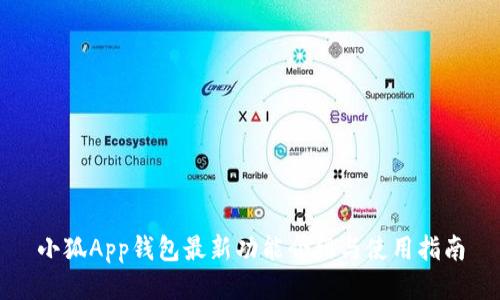 小狐App錢包最新功能介紹與使用指南