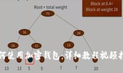如何使用加密錢包：詳細(xì)