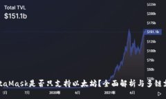 MetaMask是否只支持以太坊？
