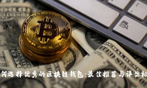 如何選擇優(yōu)秀的區(qū)塊鏈錢包：最佳推薦與評估標(biāo)準(zhǔn)