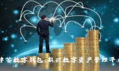 中簽數(shù)字錢包：新興數(shù)字