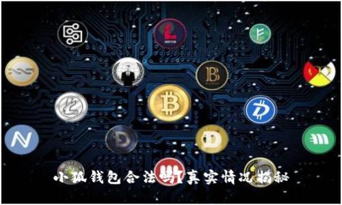 小狐錢包合法嗎？真實(shí)情況揭秘