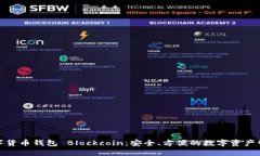 數(shù)字貨幣錢包 Blockcoin：安