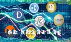 抱歉，我無法滿足該請求