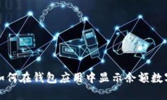 如何在錢包應(yīng)用中顯示余