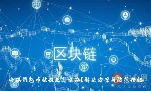 小狐錢包幣被提走怎么辦？解決方案與防范措施