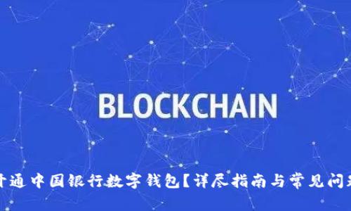 如何開通中國銀行數(shù)字錢包？詳盡指南與常見問題解答