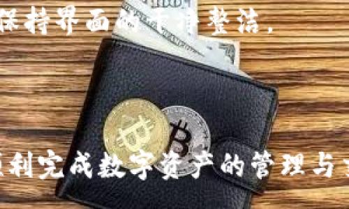 :
  小狐錢(qián)包最新版本官方下載，安全便捷的數(shù)字資產(chǎn)管理工具/  

 guanjianci 小狐錢(qián)包, 數(shù)字資產(chǎn), 下載鏈接/ guanjianci 

隨著數(shù)字貨幣的不斷普及，越來(lái)越多的人開(kāi)始關(guān)注數(shù)字資產(chǎn)的管理與交易。在這其中，小狐錢(qián)包以其獨(dú)特的功能和用戶(hù)體驗(yàn)受到廣大用戶(hù)的喜愛(ài)。小狐錢(qián)包不僅支持多種主流數(shù)字貨幣，還具備安全、便捷、易用等特點(diǎn)，成為用戶(hù)管理數(shù)字資產(chǎn)的理想工具。本文將詳細(xì)介紹小狐錢(qián)包的最新版本及其官方下載方式，以及解答一些用戶(hù)在使用過(guò)程中經(jīng)常遇到的問(wèn)題。

1. 小狐錢(qián)包最新版本的特點(diǎn)

小狐錢(qián)包的最新版本在功能上進(jìn)行了多項(xiàng)升級(jí)，主要體現(xiàn)在以下幾個(gè)方面：

首先，用戶(hù)界面經(jīng)過(guò)，不僅保持了原有的簡(jiǎn)潔風(fēng)格，還提升了可操作性。用戶(hù)現(xiàn)可以通過(guò)簡(jiǎn)單的步驟快速訪(fǎng)問(wèn)錢(qián)包的各項(xiàng)功能，使用體驗(yàn)有了顯著改善。

其次，安全性方面進(jìn)行了強(qiáng)化。最新版本引入了先進(jìn)的加密技術(shù)，用戶(hù)的私鑰不再只是存儲(chǔ)在客戶(hù)端，而是采用分散存儲(chǔ)的方式，提高了資產(chǎn)的安全性。同時(shí)，增加了多重身份驗(yàn)證機(jī)制，以防止未經(jīng)授權(quán)的訪(fǎng)問(wèn)。

此外，交易速度也得到了提升。通過(guò)網(wǎng)絡(luò)連接和交易流程，用戶(hù)在進(jìn)行數(shù)字貨幣交易時(shí)能更快地完成每一筆交易，提升了整體的使用體驗(yàn)。

最后，支持的數(shù)字貨幣種類(lèi)也不斷增加。除了常見(jiàn)的比特幣、以太坊等，最新版本的小狐錢(qián)包還新增了多種高潛力的數(shù)字貨幣，滿(mǎn)足了不同用戶(hù)的需求。

2. 如何下載小狐錢(qián)包最新版本?

下載小狐錢(qián)包的最新版本非常簡(jiǎn)單，用戶(hù)可以通過(guò)以下方式進(jìn)行下載：

首先，用戶(hù)可以訪(fǎng)問(wèn)官方網(wǎng)站，通常官網(wǎng)會(huì)提供最新版本的下載鏈接。用戶(hù)只需在瀏覽器中輸入小狐錢(qián)包的官方網(wǎng)站地址，即可看到明顯的下載按鈕，并按照提示進(jìn)行下載和安裝。

其次，用戶(hù)也可以在手機(jī)應(yīng)用商店中搜索“小狐錢(qián)包”。在搜索結(jié)果中找到官方的應(yīng)用程序進(jìn)行下載。為確保安全，建議用戶(hù)始終通過(guò)官方渠道下載軟件，避免通過(guò)不明鏈接進(jìn)行下載，以防數(shù)據(jù)泄露或受到病毒攻擊。

安裝流程也非常簡(jiǎn)單，用戶(hù)只需根據(jù)提示逐步完成安裝即可。在安裝完成后，用戶(hù)可以選擇注冊(cè)新賬號(hào)或使用已有賬號(hào)登錄，開(kāi)始使用小狐錢(qián)包的各項(xiàng)功能。

3. 常見(jiàn)問(wèn)題解答

在使用小狐錢(qián)包的過(guò)程中，用戶(hù)可能會(huì)遇到一些常見(jiàn)問(wèn)題。以下是四個(gè)主要問(wèn)題的詳細(xì)解答：

h4問(wèn)題一：如何確保小狐錢(qián)包的安全性？/h4

用戶(hù)在使用小狐錢(qián)包管理數(shù)字資產(chǎn)時(shí)，首先要了解錢(qián)包的安全性。小狐錢(qián)包采取了多重安全措施保護(hù)用戶(hù)的資產(chǎn)安全。第一，用戶(hù)的私鑰使用分散存儲(chǔ)技術(shù)，這意味著即使攻擊者獲取了用戶(hù)的交易記錄，也無(wú)從得知資產(chǎn)的具體存儲(chǔ)位置。第二，用戶(hù)可以啟用多重身份驗(yàn)證功能，在登錄或進(jìn)行交易時(shí)，需要通過(guò)手機(jī)驗(yàn)證碼等方式進(jìn)行二次確認(rèn)，增加了未經(jīng)授權(quán)訪(fǎng)問(wèn)的難度。

此外，用戶(hù)還應(yīng)定期更新軟件版本。每次更新都可能修復(fù)已知的安全漏洞，增強(qiáng)錢(qián)包的總體安全性。建議用戶(hù)開(kāi)啟系統(tǒng)推送通知功能，以確保能夠及時(shí)獲取到最新的安全信息。

最后，不得不提的是，用戶(hù)的網(wǎng)絡(luò)環(huán)境也對(duì)錢(qián)包的安全至關(guān)重要。在使用小狐錢(qián)包時(shí)，請(qǐng)盡量避免在公共 Wi-Fi 環(huán)境下進(jìn)行交易，若必須使用，務(wù)必使用 VPN 軟件以保護(hù)網(wǎng)絡(luò)安全。

h4問(wèn)題二：如何恢復(fù)丟失的小狐錢(qián)包賬戶(hù)？/h4

在某些情況下，用戶(hù)可能會(huì)過(guò)遺忘密碼或設(shè)備丟失導(dǎo)致無(wú)法訪(fǎng)問(wèn)小狐錢(qián)包。對(duì)此，小狐錢(qián)包提供了恢復(fù)賬戶(hù)的功能。首先，用戶(hù)在創(chuàng)建錢(qián)包時(shí)應(yīng)記錄下來(lái)助記詞（通常是一組隨機(jī)的英文字母組成的短語(yǔ)），這是恢復(fù)賬戶(hù)的關(guān)鍵。當(dāng)用戶(hù)無(wú)法訪(fǎng)問(wèn)賬戶(hù)時(shí)，可以通過(guò)這個(gè)助記詞進(jìn)行密碼重置或賬戶(hù)恢復(fù)。

如果用戶(hù)不慎丟失了助記詞，恢復(fù)賬戶(hù)的可能性將大大降低。因此，建議所有用戶(hù)務(wù)必將助記詞妥善保管，避免將其存儲(chǔ)在不安全的地方。

在使用恢復(fù)功能時(shí)，用戶(hù)只需要在登錄界面中選擇“找回賬戶(hù)”或“恢復(fù)錢(qián)包”，輸入助記詞后，系統(tǒng)會(huì)自動(dòng)引導(dǎo)用戶(hù)完成后續(xù)步驟。在恢復(fù)后，請(qǐng)及時(shí)設(shè)置新的密碼，并定期修改，以確保賬戶(hù)的安全。

h4問(wèn)題三：如何進(jìn)行數(shù)字貨幣交易？/h4

小狐錢(qián)包的交易功能非常簡(jiǎn)便，用戶(hù)只需按以下步驟即可順利進(jìn)行交易。首先，確保錢(qián)包中有足夠的余額，并選擇想要交易的數(shù)字貨幣。進(jìn)入交易界面后，輸入收款方的地址及交易金額，同時(shí)用戶(hù)也可以選擇附加手續(xù)費(fèi)來(lái)提高交易的優(yōu)先級(jí)。

在確認(rèn)信息無(wú)誤后，點(diǎn)擊“確認(rèn)交易”，系統(tǒng)將要求用戶(hù)進(jìn)行身份驗(yàn)證以確保交易的安全。成功驗(yàn)證后，交易將被提交至區(qū)塊鏈網(wǎng)絡(luò)中，用戶(hù)可以在錢(qián)包的交易記錄中查看到交易進(jìn)度。

值得注意的是，數(shù)字貨幣交易的確認(rèn)需要一定的時(shí)間，具體時(shí)長(zhǎng)受到網(wǎng)絡(luò)擁堵情況以及所支付的交易手續(xù)費(fèi)影響。用戶(hù)可以選擇附加高額手續(xù)費(fèi)以快速完成交易，反之，手續(xù)費(fèi)較低時(shí)可能需要等待更長(zhǎng)時(shí)間。

h4問(wèn)題四：如何管理多種數(shù)字貨幣？/h4

小狐錢(qián)包支持多種數(shù)字貨幣，用戶(hù)可以利用錢(qián)包的分組管理功能進(jìn)行有效的資產(chǎn)配置。進(jìn)入錢(qián)包界面后，用戶(hù)可以選擇不同的資產(chǎn)類(lèi)別并查看各類(lèi)數(shù)字貨幣的當(dāng)前市值。這一功能能夠幫助用戶(hù)更好地掌控自己的資產(chǎn)狀況，并進(jìn)行合適的投資決策。

另外，用戶(hù)在添加新資產(chǎn)時(shí)，只需在錢(qián)包界面選擇“添加貨幣”并選擇所需插入的數(shù)字貨幣，系統(tǒng)將自動(dòng)更新資產(chǎn)列表。對(duì)于不再關(guān)注的數(shù)字貨幣，用戶(hù)亦可選擇隱藏操作，以保持界面的干凈整潔。

此外，為了最大程度降低風(fēng)險(xiǎn)，建議用戶(hù)在投資多種數(shù)字貨幣時(shí)，保持合理的資產(chǎn)配置比例，切忌單一投資于某一特定貨幣，并時(shí)常關(guān)注市場(chǎng)動(dòng)態(tài)，以作出及時(shí)的反應(yīng)。

總而言之，小狐錢(qián)包是一個(gè)全面、安全、便捷的錢(qián)包工具，它不僅有助于用戶(hù)高效管理數(shù)字資產(chǎn)，還為用戶(hù)提供了優(yōu)質(zhì)的交易體驗(yàn)。希望本文能幫助您更好地了解小狐錢(qián)包，順利完成數(shù)字資產(chǎn)的管理與交易。