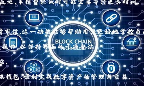 :
  小狐錢(qián)包最新版本官方下載，安全便捷的數(shù)字資產(chǎn)管理工具/  

 guanjianci 小狐錢(qián)包, 數(shù)字資產(chǎn), 下載鏈接/ guanjianci 

隨著數(shù)字貨幣的不斷普及，越來(lái)越多的人開(kāi)始關(guān)注數(shù)字資產(chǎn)的管理與交易。在這其中，小狐錢(qián)包以其獨(dú)特的功能和用戶(hù)體驗(yàn)受到廣大用戶(hù)的喜愛(ài)。小狐錢(qián)包不僅支持多種主流數(shù)字貨幣，還具備安全、便捷、易用等特點(diǎn)，成為用戶(hù)管理數(shù)字資產(chǎn)的理想工具。本文將詳細(xì)介紹小狐錢(qián)包的最新版本及其官方下載方式，以及解答一些用戶(hù)在使用過(guò)程中經(jīng)常遇到的問(wèn)題。

1. 小狐錢(qián)包最新版本的特點(diǎn)

小狐錢(qián)包的最新版本在功能上進(jìn)行了多項(xiàng)升級(jí)，主要體現(xiàn)在以下幾個(gè)方面：

首先，用戶(hù)界面經(jīng)過(guò)，不僅保持了原有的簡(jiǎn)潔風(fēng)格，還提升了可操作性。用戶(hù)現(xiàn)可以通過(guò)簡(jiǎn)單的步驟快速訪(fǎng)問(wèn)錢(qián)包的各項(xiàng)功能，使用體驗(yàn)有了顯著改善。

其次，安全性方面進(jìn)行了強(qiáng)化。最新版本引入了先進(jìn)的加密技術(shù)，用戶(hù)的私鑰不再只是存儲(chǔ)在客戶(hù)端，而是采用分散存儲(chǔ)的方式，提高了資產(chǎn)的安全性。同時(shí)，增加了多重身份驗(yàn)證機(jī)制，以防止未經(jīng)授權(quán)的訪(fǎng)問(wèn)。

此外，交易速度也得到了提升。通過(guò)網(wǎng)絡(luò)連接和交易流程，用戶(hù)在進(jìn)行數(shù)字貨幣交易時(shí)能更快地完成每一筆交易，提升了整體的使用體驗(yàn)。

最后，支持的數(shù)字貨幣種類(lèi)也不斷增加。除了常見(jiàn)的比特幣、以太坊等，最新版本的小狐錢(qián)包還新增了多種高潛力的數(shù)字貨幣，滿(mǎn)足了不同用戶(hù)的需求。

2. 如何下載小狐錢(qián)包最新版本?

下載小狐錢(qián)包的最新版本非常簡(jiǎn)單，用戶(hù)可以通過(guò)以下方式進(jìn)行下載：

首先，用戶(hù)可以訪(fǎng)問(wèn)官方網(wǎng)站，通常官網(wǎng)會(huì)提供最新版本的下載鏈接。用戶(hù)只需在瀏覽器中輸入小狐錢(qián)包的官方網(wǎng)站地址，即可看到明顯的下載按鈕，并按照提示進(jìn)行下載和安裝。

其次，用戶(hù)也可以在手機(jī)應(yīng)用商店中搜索“小狐錢(qián)包”。在搜索結(jié)果中找到官方的應(yīng)用程序進(jìn)行下載。為確保安全，建議用戶(hù)始終通過(guò)官方渠道下載軟件，避免通過(guò)不明鏈接進(jìn)行下載，以防數(shù)據(jù)泄露或受到病毒攻擊。

安裝流程也非常簡(jiǎn)單，用戶(hù)只需根據(jù)提示逐步完成安裝即可。在安裝完成后，用戶(hù)可以選擇注冊(cè)新賬號(hào)或使用已有賬號(hào)登錄，開(kāi)始使用小狐錢(qián)包的各項(xiàng)功能。

3. 常見(jiàn)問(wèn)題解答

在使用小狐錢(qián)包的過(guò)程中，用戶(hù)可能會(huì)遇到一些常見(jiàn)問(wèn)題。以下是四個(gè)主要問(wèn)題的詳細(xì)解答：

h4問(wèn)題一：如何確保小狐錢(qián)包的安全性？/h4

用戶(hù)在使用小狐錢(qián)包管理數(shù)字資產(chǎn)時(shí)，首先要了解錢(qián)包的安全性。小狐錢(qián)包采取了多重安全措施保護(hù)用戶(hù)的資產(chǎn)安全。第一，用戶(hù)的私鑰使用分散存儲(chǔ)技術(shù)，這意味著即使攻擊者獲取了用戶(hù)的交易記錄，也無(wú)從得知資產(chǎn)的具體存儲(chǔ)位置。第二，用戶(hù)可以啟用多重身份驗(yàn)證功能，在登錄或進(jìn)行交易時(shí)，需要通過(guò)手機(jī)驗(yàn)證碼等方式進(jìn)行二次確認(rèn)，增加了未經(jīng)授權(quán)訪(fǎng)問(wèn)的難度。

此外，用戶(hù)還應(yīng)定期更新軟件版本。每次更新都可能修復(fù)已知的安全漏洞，增強(qiáng)錢(qián)包的總體安全性。建議用戶(hù)開(kāi)啟系統(tǒng)推送通知功能，以確保能夠及時(shí)獲取到最新的安全信息。

最后，不得不提的是，用戶(hù)的網(wǎng)絡(luò)環(huán)境也對(duì)錢(qián)包的安全至關(guān)重要。在使用小狐錢(qián)包時(shí)，請(qǐng)盡量避免在公共 Wi-Fi 環(huán)境下進(jìn)行交易，若必須使用，務(wù)必使用 VPN 軟件以保護(hù)網(wǎng)絡(luò)安全。

h4問(wèn)題二：如何恢復(fù)丟失的小狐錢(qián)包賬戶(hù)？/h4

在某些情況下，用戶(hù)可能會(huì)過(guò)遺忘密碼或設(shè)備丟失導(dǎo)致無(wú)法訪(fǎng)問(wèn)小狐錢(qián)包。對(duì)此，小狐錢(qián)包提供了恢復(fù)賬戶(hù)的功能。首先，用戶(hù)在創(chuàng)建錢(qián)包時(shí)應(yīng)記錄下來(lái)助記詞（通常是一組隨機(jī)的英文字母組成的短語(yǔ)），這是恢復(fù)賬戶(hù)的關(guān)鍵。當(dāng)用戶(hù)無(wú)法訪(fǎng)問(wèn)賬戶(hù)時(shí)，可以通過(guò)這個(gè)助記詞進(jìn)行密碼重置或賬戶(hù)恢復(fù)。

如果用戶(hù)不慎丟失了助記詞，恢復(fù)賬戶(hù)的可能性將大大降低。因此，建議所有用戶(hù)務(wù)必將助記詞妥善保管，避免將其存儲(chǔ)在不安全的地方。

在使用恢復(fù)功能時(shí)，用戶(hù)只需要在登錄界面中選擇“找回賬戶(hù)”或“恢復(fù)錢(qián)包”，輸入助記詞后，系統(tǒng)會(huì)自動(dòng)引導(dǎo)用戶(hù)完成后續(xù)步驟。在恢復(fù)后，請(qǐng)及時(shí)設(shè)置新的密碼，并定期修改，以確保賬戶(hù)的安全。

h4問(wèn)題三：如何進(jìn)行數(shù)字貨幣交易？/h4

小狐錢(qián)包的交易功能非常簡(jiǎn)便，用戶(hù)只需按以下步驟即可順利進(jìn)行交易。首先，確保錢(qián)包中有足夠的余額，并選擇想要交易的數(shù)字貨幣。進(jìn)入交易界面后，輸入收款方的地址及交易金額，同時(shí)用戶(hù)也可以選擇附加手續(xù)費(fèi)來(lái)提高交易的優(yōu)先級(jí)。

在確認(rèn)信息無(wú)誤后，點(diǎn)擊“確認(rèn)交易”，系統(tǒng)將要求用戶(hù)進(jìn)行身份驗(yàn)證以確保交易的安全。成功驗(yàn)證后，交易將被提交至區(qū)塊鏈網(wǎng)絡(luò)中，用戶(hù)可以在錢(qián)包的交易記錄中查看到交易進(jìn)度。

值得注意的是，數(shù)字貨幣交易的確認(rèn)需要一定的時(shí)間，具體時(shí)長(zhǎng)受到網(wǎng)絡(luò)擁堵情況以及所支付的交易手續(xù)費(fèi)影響。用戶(hù)可以選擇附加高額手續(xù)費(fèi)以快速完成交易，反之，手續(xù)費(fèi)較低時(shí)可能需要等待更長(zhǎng)時(shí)間。

h4問(wèn)題四：如何管理多種數(shù)字貨幣？/h4

小狐錢(qián)包支持多種數(shù)字貨幣，用戶(hù)可以利用錢(qián)包的分組管理功能進(jìn)行有效的資產(chǎn)配置。進(jìn)入錢(qián)包界面后，用戶(hù)可以選擇不同的資產(chǎn)類(lèi)別并查看各類(lèi)數(shù)字貨幣的當(dāng)前市值。這一功能能夠幫助用戶(hù)更好地掌控自己的資產(chǎn)狀況，并進(jìn)行合適的投資決策。

另外，用戶(hù)在添加新資產(chǎn)時(shí)，只需在錢(qián)包界面選擇“添加貨幣”并選擇所需插入的數(shù)字貨幣，系統(tǒng)將自動(dòng)更新資產(chǎn)列表。對(duì)于不再關(guān)注的數(shù)字貨幣，用戶(hù)亦可選擇隱藏操作，以保持界面的干凈整潔。

此外，為了最大程度降低風(fēng)險(xiǎn)，建議用戶(hù)在投資多種數(shù)字貨幣時(shí)，保持合理的資產(chǎn)配置比例，切忌單一投資于某一特定貨幣，并時(shí)常關(guān)注市場(chǎng)動(dòng)態(tài)，以作出及時(shí)的反應(yīng)。

總而言之，小狐錢(qián)包是一個(gè)全面、安全、便捷的錢(qián)包工具，它不僅有助于用戶(hù)高效管理數(shù)字資產(chǎn)，還為用戶(hù)提供了優(yōu)質(zhì)的交易體驗(yàn)。希望本文能幫助您更好地了解小狐錢(qián)包，順利完成數(shù)字資產(chǎn)的管理與交易。