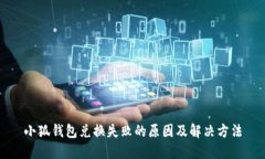 小狐錢(qián)包兌換失敗的原因
