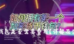小狐冷錢包是否需要費(fèi)用