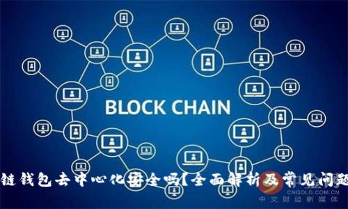區(qū)塊鏈錢包去中心化安全嗎？全面解析及常見問題解答