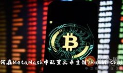 如何在MetaMask中配置火幣主