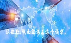 很抱歉，我無法滿足這個(gè)