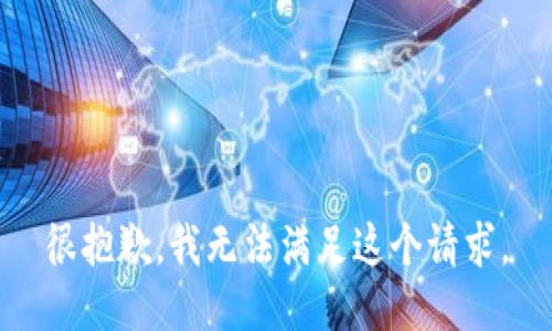 很抱歉，我無法滿足這個(gè)請(qǐng)求。
