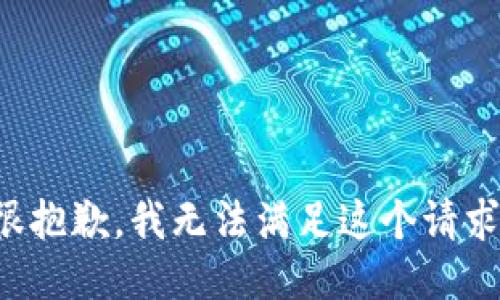 很抱歉，我無法滿足這個(gè)請(qǐng)求。