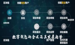數(shù)字錢包的含義及其發(fā)展