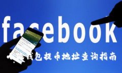 小狐錢包提幣地址查詢指