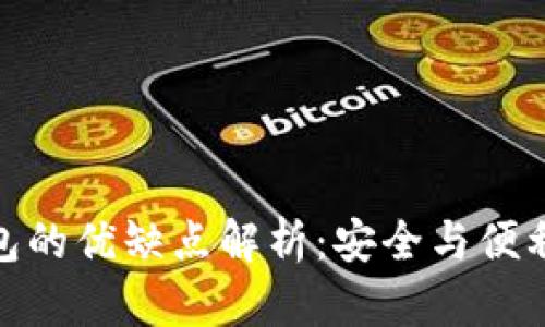 加密錢包的優(yōu)缺點(diǎn)解析：安全與便利的權(quán)衡