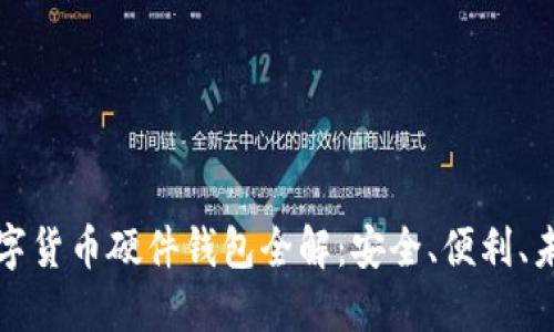 華為數(shù)字貨幣硬件錢包全解：安全、便利、未來趨勢