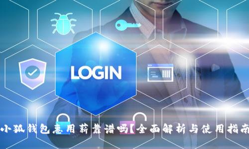 小狐錢包惠用薪靠譜嗎？全面解析與使用指南