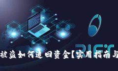小狐錢包被盜如何追回資
