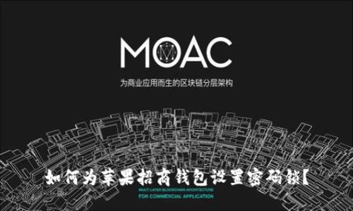 如何為蘋果招商錢包設(shè)置密碼鎖？