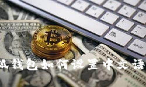 小狐錢(qián)包如何設(shè)置中文語(yǔ)言？