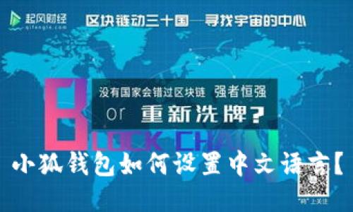 小狐錢(qián)包如何設(shè)置中文語(yǔ)言？
