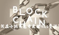 如何在小狐錢包中更改G