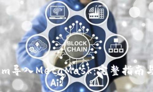 如何將Token.im導入MetaMask：完整指南與常見問題解答