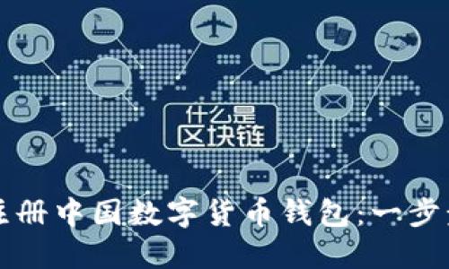 如何注冊中國數(shù)字貨幣錢包：一步步指南