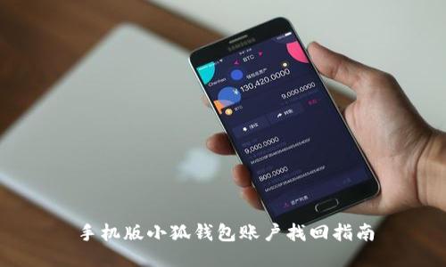 手機版小狐錢包賬戶找回指南