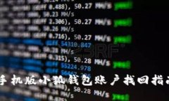 手機(jī)版小狐錢包賬戶找回