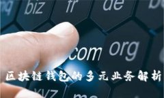 區(qū)塊鏈錢包的多元業(yè)務解