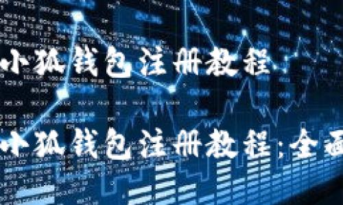 手機小狐錢包注冊教程

手機小狐錢包注冊教程：全面指南