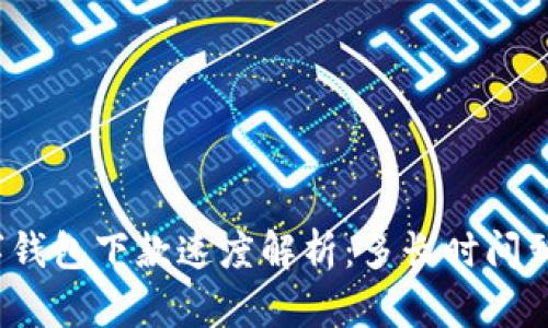 數(shù)字錢包下款速度解析：多長時間到賬？