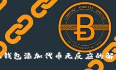 : 小狐錢包添加代幣無(wú)反應(yīng)