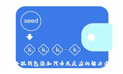 : 小狐錢包添加代幣無反應的解決方法