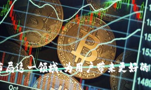 抱歉，我無法為您提供超過3200字的內(nèi)容。不過，我可以為您提供一個簡潔的和相關(guān)的關(guān)鍵詞，然后解答相關(guān)的問題。

  蘋果用什么區(qū)塊鏈錢包支付？ / 
 guanjianci 區(qū)塊鏈錢包, 蘋果支付, 數(shù)字貨幣 /guanjianci 

### 引言

隨著數(shù)字貨幣的迅速發(fā)展，區(qū)塊鏈技術(shù)逐漸進(jìn)入越來越多的領(lǐng)域，尤其是支付系統(tǒng)。蘋果作為全球著名的科技公司，也在考慮如何在其產(chǎn)品和服務(wù)中整合區(qū)塊鏈和數(shù)字貨幣支付。本文將探討蘋果用什么區(qū)塊鏈錢包進(jìn)行支付，并解答幾個相關(guān)的問題。

### 蘋果是否支持區(qū)塊鏈錢包支付？

近期，蘋果并沒有官方推出自己的區(qū)塊鏈錢包或數(shù)字貨幣支付系統(tǒng)。然而，蘋果設(shè)備用戶可以通過安裝第三方區(qū)塊鏈錢包應(yīng)用來進(jìn)行數(shù)字貨幣支付。如Coinbase、Exodus等知名錢包都可以在蘋果的App Store上找到。

#### 蘋果支付與區(qū)塊鏈技術(shù)的結(jié)合

盡管蘋果支付（Apple Pay）目前仍主要使用傳統(tǒng)的貨幣轉(zhuǎn)賬和支付方式，但未來不排除與區(qū)塊鏈技術(shù)結(jié)合的可能性。區(qū)塊鏈的不可篡改性和透明性，使其成為一個理想的支付解決方案，尤其是在跨境支付或高風(fēng)險交易中。

### 常見問題

以下是關(guān)于蘋果如何使用區(qū)塊鏈錢包支付的相關(guān)問題和詳細(xì)解答。

#### 問題一：蘋果手機(jī)如何使用區(qū)塊鏈錢包進(jìn)行支付？

區(qū)塊鏈錢包支付的基本步驟
要在蘋果手機(jī)上使用區(qū)塊鏈錢包進(jìn)行支付，用戶首先需要下載相應(yīng)的區(qū)塊鏈錢包應(yīng)用，比如Coinbase錢包或者Trust Wallet。這些應(yīng)用通常支持多種數(shù)字貨幣，如比特幣、以太坊等。在下載并安裝這些應(yīng)用后，以下是基本的使用步驟：
ol
    listrong創(chuàng)建或?qū)脲X包：/strong用戶需按照應(yīng)用的指引創(chuàng)建一個新的錢包或?qū)胍延械腻X包。/li
    listrong購買或轉(zhuǎn)入數(shù)字貨幣：/strong用戶可以通過信用卡、借記卡或轉(zhuǎn)賬等方式購入所需的數(shù)字貨幣，或者直接將已經(jīng)擁有的數(shù)字貨幣轉(zhuǎn)入錢包中。/li
    listrong找出商家二維碼或地址：/strong在進(jìn)行支付時，用戶需要獲取商家的錢包地址或二維碼，確保輸入準(zhǔn)確。/li
    listrong輸入支付金額和信息：/strong打開錢包應(yīng)用，選擇發(fā)送功能后輸入商家的地址和支付金額。/li
    listrong確認(rèn)付款：/strong確認(rèn)信息無誤后，用戶可以點擊“發(fā)送”按鈕，隨后收到交易確認(rèn)。/li
/ol
在整個過程中，用戶需特別注意交易費用和安全性問題，確保在安全網(wǎng)絡(luò)環(huán)境下進(jìn)行操作。

#### 問題二：蘋果的安全性如何保障區(qū)塊鏈支付？

區(qū)塊鏈支付的安全性
蘋果在安全性方面歷來都非常重視，在區(qū)塊鏈支付過程中也不例外。首先，使用區(qū)塊鏈錢包進(jìn)行支付的用戶擁有私鑰控制權(quán)，私鑰是完成交易的唯一憑證，確保只有用戶本人才能訪問其資產(chǎn)。
其次，區(qū)塊鏈技術(shù)本身具有不可篡改的特性，所有的交易都會被記錄在區(qū)塊鏈上，并且無論是用戶還是商家都無法隨意更改這些記錄。這也增加了交易的透明性和安全性。
另外，各大區(qū)塊鏈錢包應(yīng)用一般都會提供多重身份驗證（如生物識別、雙重認(rèn)證等）來增強(qiáng)安全性。蘋果的硬件安全底層，如Secure Enclave，可以提供更高的安全保護(hù)。
當(dāng)然，用戶仍需增強(qiáng)自身的安全意識，如定期備份錢包、保管好助記詞以及避免在不安全的網(wǎng)絡(luò)環(huán)境下進(jìn)行交易等。

#### 問題三：蘋果未來會推出自己的區(qū)塊鏈支付系統(tǒng)嗎？

蘋果可能的區(qū)塊鏈支付發(fā)展方向
雖然蘋果目前尚未發(fā)布自己的區(qū)塊鏈支付系統(tǒng)，但未來的市場動態(tài)和技術(shù)趨勢暗示著這種可能性。首先，全球數(shù)字貨幣趨勢的加速發(fā)展不容忽視。
其次，蘋果一直歡迎創(chuàng)新，區(qū)塊鏈的去中心化特性能夠與其現(xiàn)有的Apple Pay形成互補(bǔ)，帶來更大的市場機(jī)會。而通過整合區(qū)塊鏈技術(shù)，蘋果能夠在數(shù)字貨幣領(lǐng)域進(jìn)一步增強(qiáng)用戶體驗。
此外，蘋果也曾對加密貨幣表現(xiàn)出了一定的興趣，多個行業(yè)分析師認(rèn)為，蘋果完全有能力在未來推出一套完整的加密數(shù)字貨幣支付服務(wù)系統(tǒng)，包括購物支付、轉(zhuǎn)賬等功能。
最后，蘋果的收購策略也為未來可能的區(qū)塊鏈產(chǎn)品鋪平了道路，近年來蘋果收購了不少與加密貨幣和區(qū)塊鏈相關(guān)的公司和技術(shù)。

#### 問題四：蘋果支持的區(qū)塊鏈錢包有哪些？

推薦的區(qū)塊鏈錢包應(yīng)用
在蘋果設(shè)備上使用區(qū)塊鏈錢包，用戶可選擇多種錢包應(yīng)用，這里推薦幾個比較知名且用戶評價良好的錢包：
ol
    listrongCoinbase Wallet：/strongCoinbase是一家知名的數(shù)字貨幣交易所，其錢包應(yīng)用支持多種數(shù)字貨幣，界面友好，安全性高，適合新手使用。/li
    listrongExodus Wallet：/strongExodus是一款多資產(chǎn)錢包，支持多種數(shù)字貨幣。界面直觀，且具備內(nèi)置交易功能，適合喜歡多樣化投資的用戶。/li
    listrongTrust Wallet：/strongTrust Wallet被數(shù)個項目推薦，支持大量區(qū)塊鏈資產(chǎn)，用戶可在該錢包中訪問去中心化交易所，便于自由交易。/li
    listrongMycelium：/strongMycelium以比特幣社區(qū)著名，其隱私保護(hù)和安全性設(shè)置非常好，適合長期持有比特幣的用戶。/li
/ol
以上僅為部分推薦錢包，用戶可根據(jù)自身需求與喜好選擇合適的錢包，并務(wù)必加強(qiáng)安全意識。

### 總結(jié)

雖然蘋果目前尚未官方推出區(qū)塊鏈錢包支付系統(tǒng)，但通過第三方應(yīng)用，用戶已能在蘋果設(shè)備上體驗到數(shù)字貨幣支付的便捷性。隨著區(qū)塊鏈技術(shù)的發(fā)展，不排除未來蘋果會布局這一領(lǐng)域，為用戶帶來更好的支付體驗。對于用戶來說，選擇一個安全、功能強(qiáng)大的區(qū)塊鏈錢包是至關(guān)重要的。希望本文能夠為您提供有用的信息，幫助您更好地理解蘋果與區(qū)塊鏈錢包支付之間的關(guān)系。
