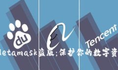  警惕Metamask盜版：保護(hù)你