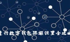 建行數(shù)字錢包限額設(shè)置全