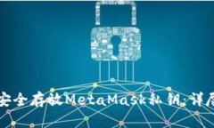 如何安全存放MetaMask私鑰：